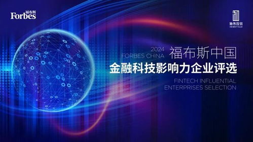 數(shù)智驅(qū)動(dòng)，生態(tài)共榮 2024福布斯中國金融科技影響力企業(yè)評(píng)選結(jié)果正式發(fā)布